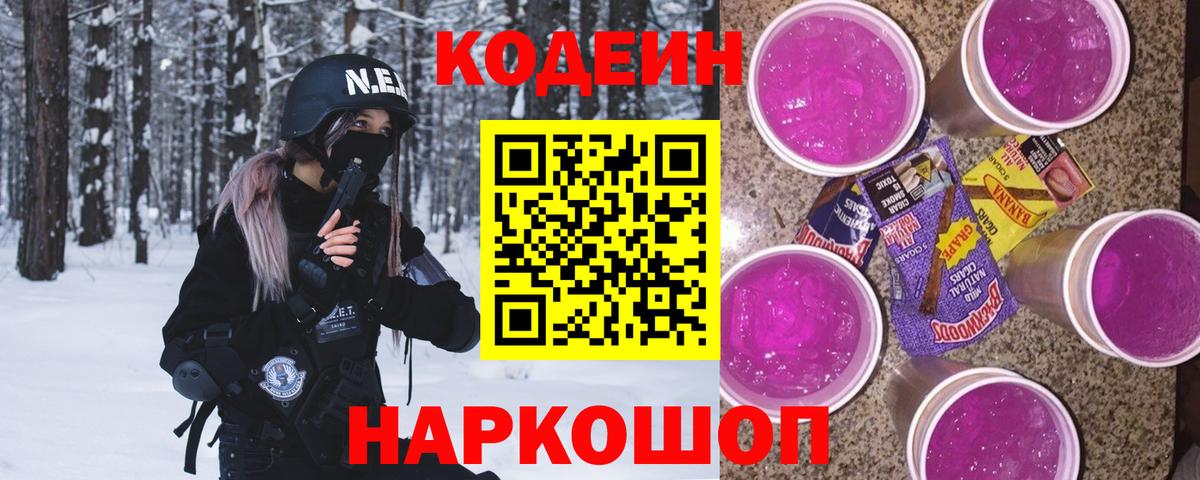 Кодеиновый сироп Lean напиток Lean (лин)  Вход с VPN  Светлоград  Кодеин Purple Drank 